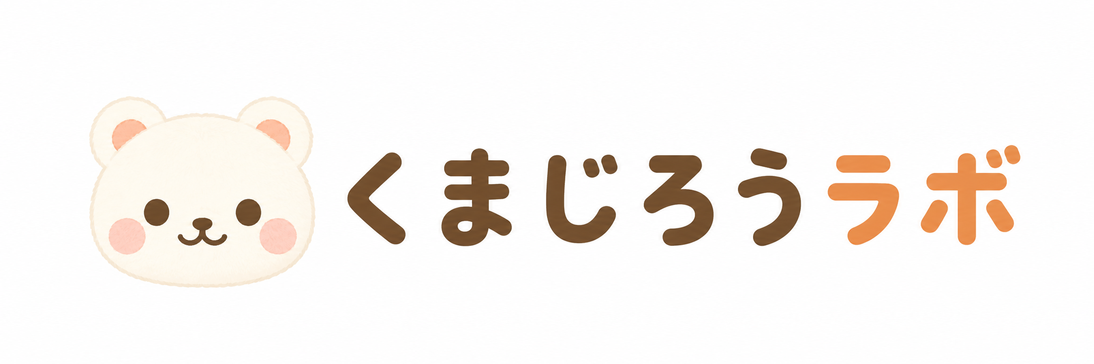 くまじろうのAI在宅ワーク講座