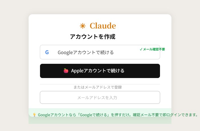 Claude登録画面。Google・Apple・メールアドレスの3つの選択肢