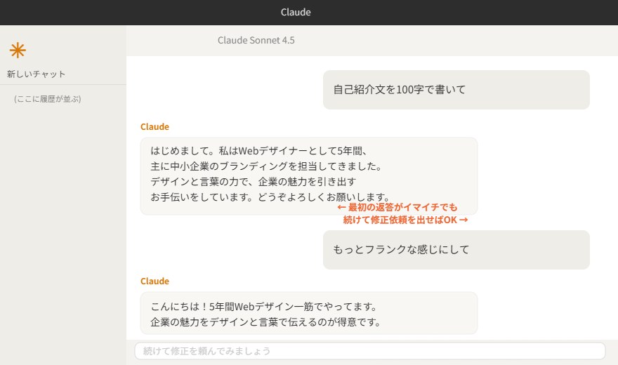 Claudeとのチャット画面。最初の返答に続けて修正依頼を送っている例