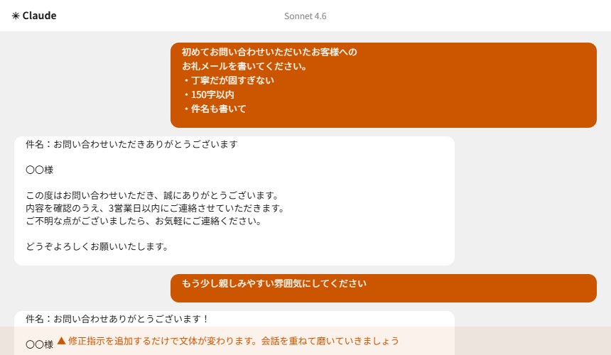 Claudeでメール作成→修正のチャット画面