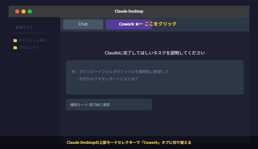 Claude DesktopのCoworkタブ