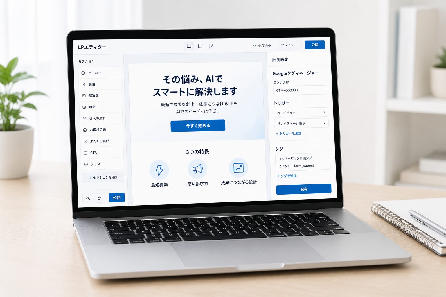 LP編集画面と成果計測設定を表示したノートパソコン
